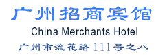 Chinese Name and address of China Merchants Hotel
