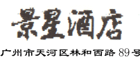 Chinese Name and address of Clarion Star Hotel